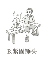 B紧固锤头