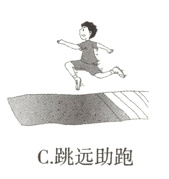 C跳远助跑