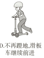 D不再蹬地滑板车继续前进