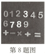 第8题图