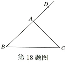 第18题图