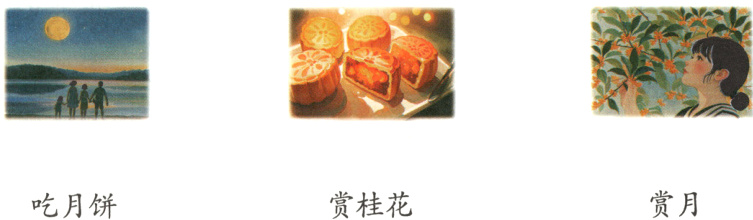 赏月赏桂花吃月饼