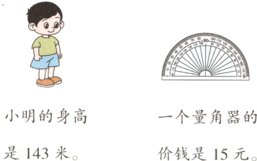 小明的身高一个量角器的是143米价钱是15元