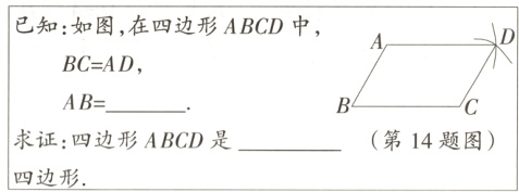 求证四边形ABCD是第14题图四边形