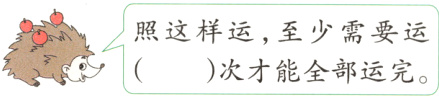 照这样运至少需要运次才能全部运完