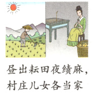 昼出耘田夜绩麻村庄儿女各当家