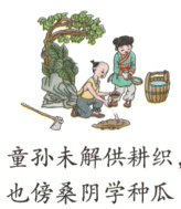 童孙未解供耕织也傍桑阴学种瓜