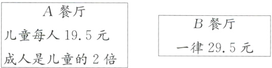 儿童每人195元成人是儿童的2倍