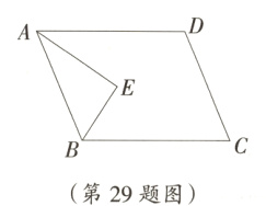 第29题图