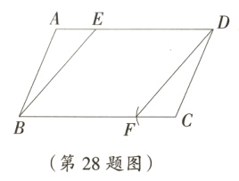 第28题图