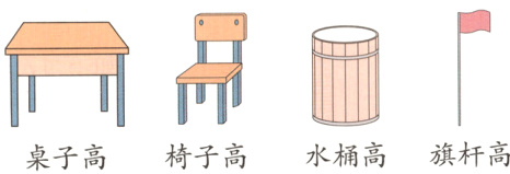 水桶高旗杆高椅子高桌子高