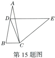 第15题图