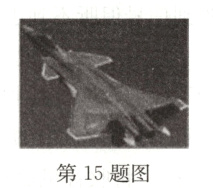 第15题图