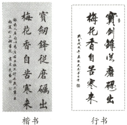 来出来出楷书行书