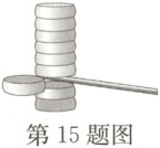 第15题图