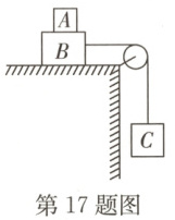 第17题图