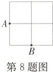 第8题图