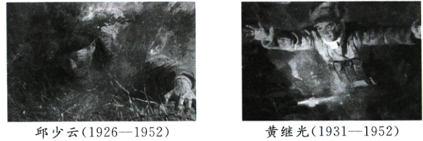 黄继光1931−1952邱少云1926−1952