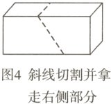 图4斜线切割并拿走右侧部分