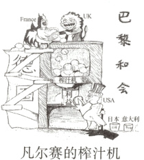 凡尔赛的榨汁机