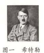 图一希特勒