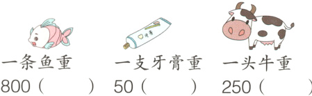 一条鱼重一支牙膏重一头牛重80050250