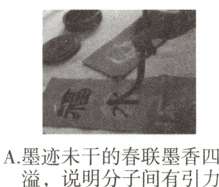 A墨迹未干的春联墨香四溢 说明分子间有引力