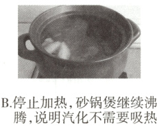 B停止加热 砂锅煲继续沸腾 说明汽化不需要吸热