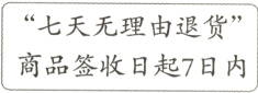 七天无理由退货商品签收日起7日内