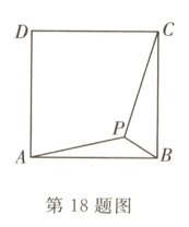 第18题图