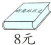 8元