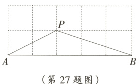 第27题图