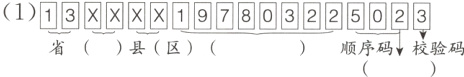 10388090803250省县区顺序码校验码