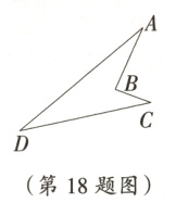第18题图