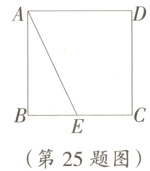 第25题图