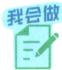 我会做