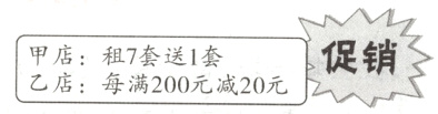促销甲店租7套送1套乙店每满200元减20元