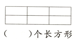 个长方形
