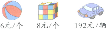 192元辆6元个8元个