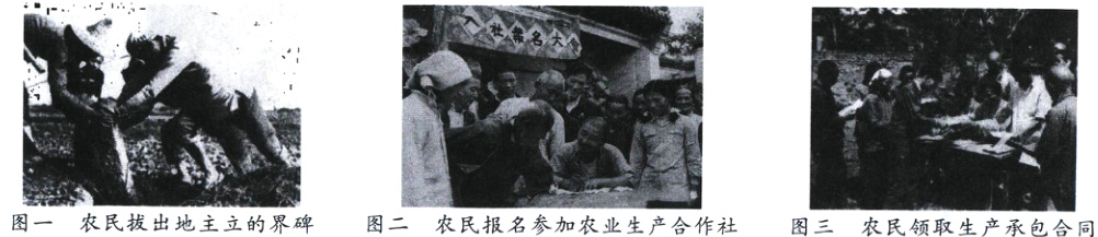 图一农民拔出地主立的界碑图二农民报名参加农业生产合作社图三农民领取生产承包合同