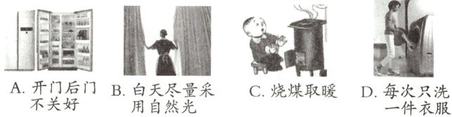 A开门后门B白天尽量采C烧煤取暖D每次只洗不关好用自然光一件衣服