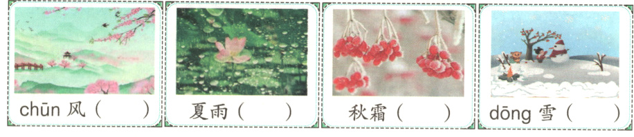 chūn风L夏雨L秋霜雪dong