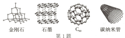 金刚石石墨碳纳米管第1题