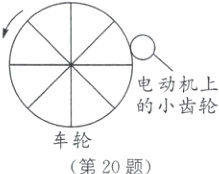 的小齿轮车轮第20题