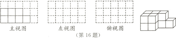 左视图俯视图主视图第16题