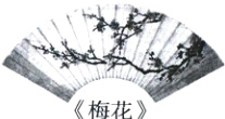 梅花