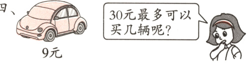 买几辆呢9元