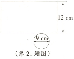 第21题图