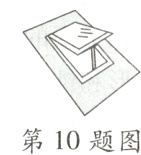 第10题图