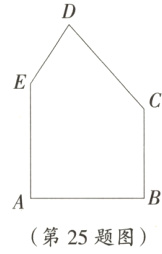 第25题图